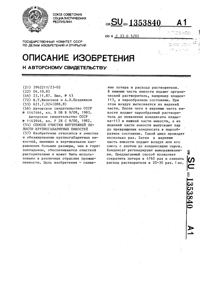 Способ очистки внутренней полости крупногабаритных емкостей (патент 1353840)