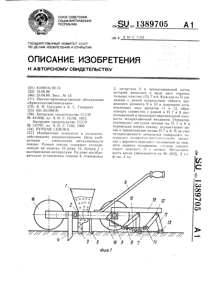 Ручная сеялка (патент 1389705)