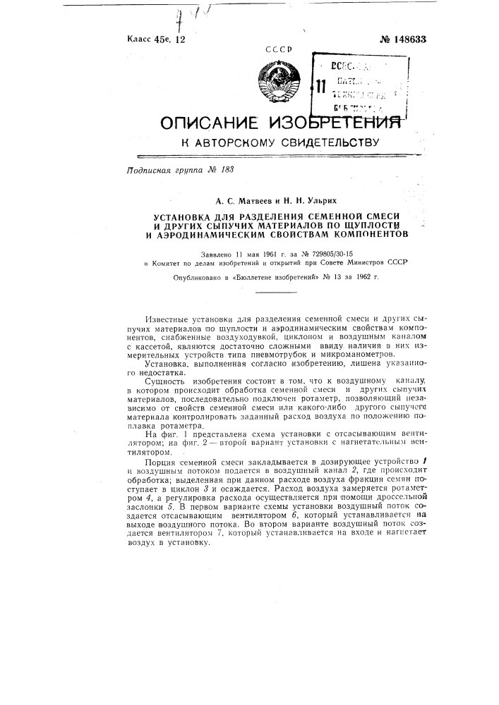 Установка для разделения семенной смеси и других сыпучих материалов по щуплости и аэродинамическим свойствам компонентов (патент 148633)