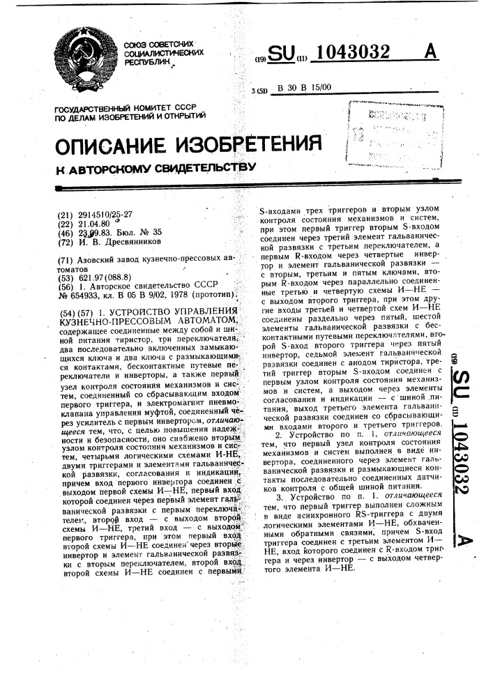 Устройство управления кузнечно-прессовым автоматом (патент 1043032)