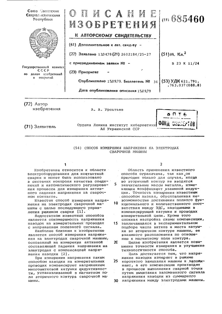 Способ измерения напряжения на электродах сварочной машины (патент 685460)