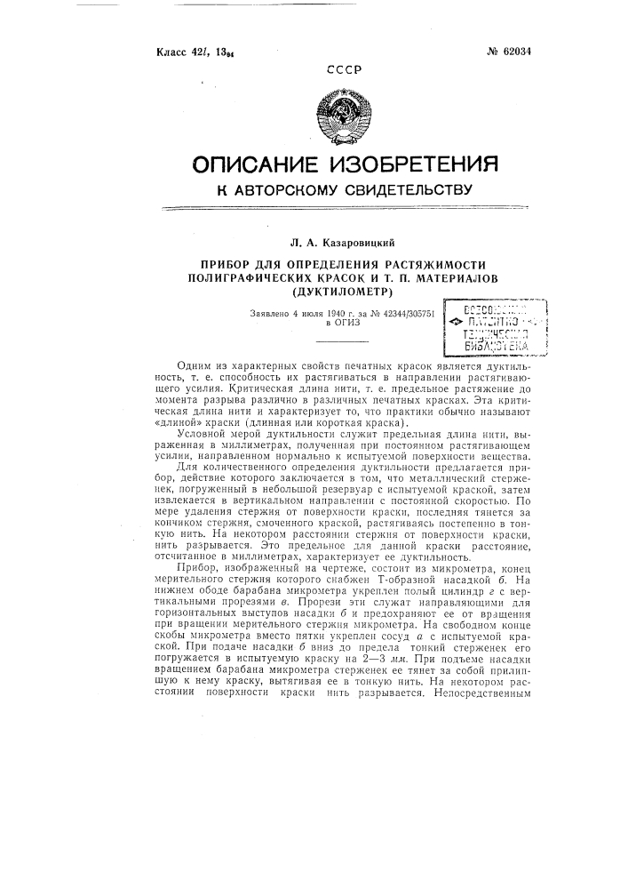 Прибор для определения растяжимости полиграфических красок и т.п. материалов (патент 62034)