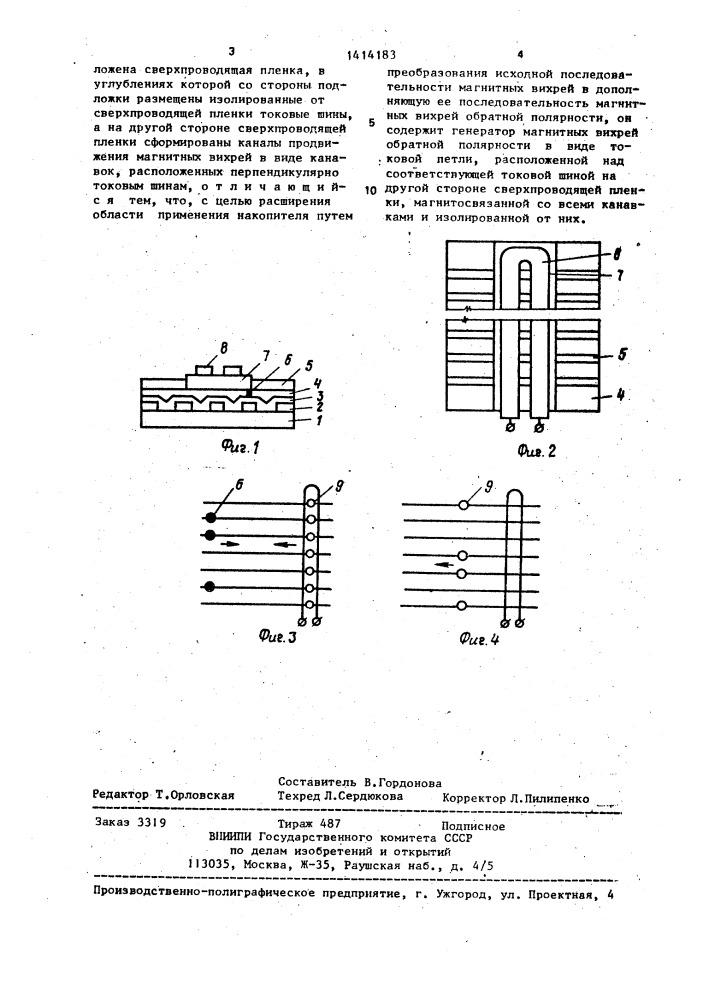 Накопитель информации на магнитных вихрях (патент 1414183)
