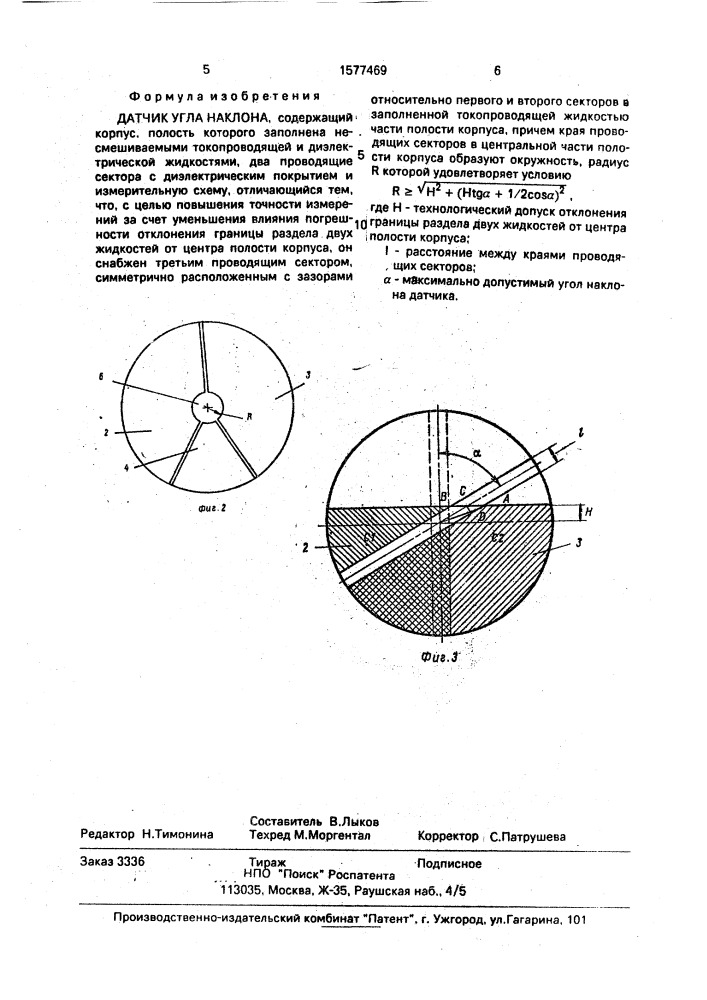 Датчик угла наклона (патент 1577469)