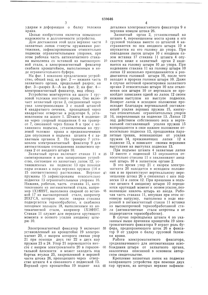 Устройство для перестановки анодных штырей алюминиевого электролизера (патент 659646)