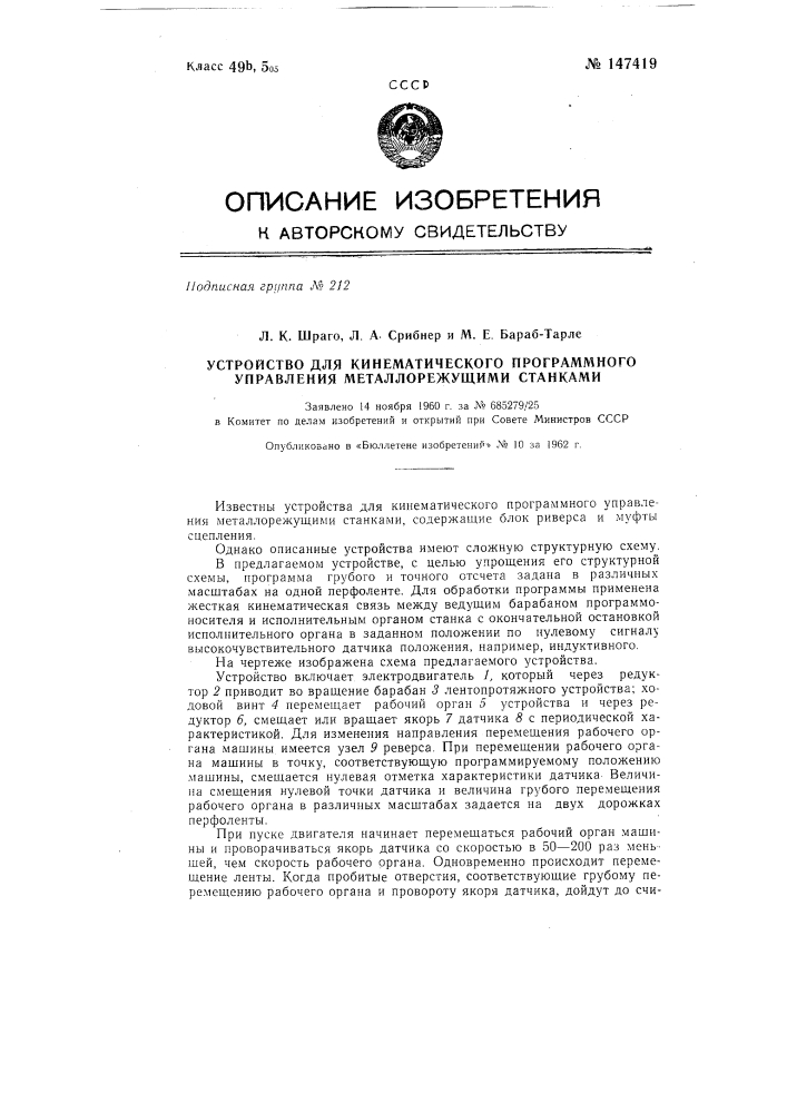 Устройство для кинематического программного управления металлорежущими станками (патент 147419)