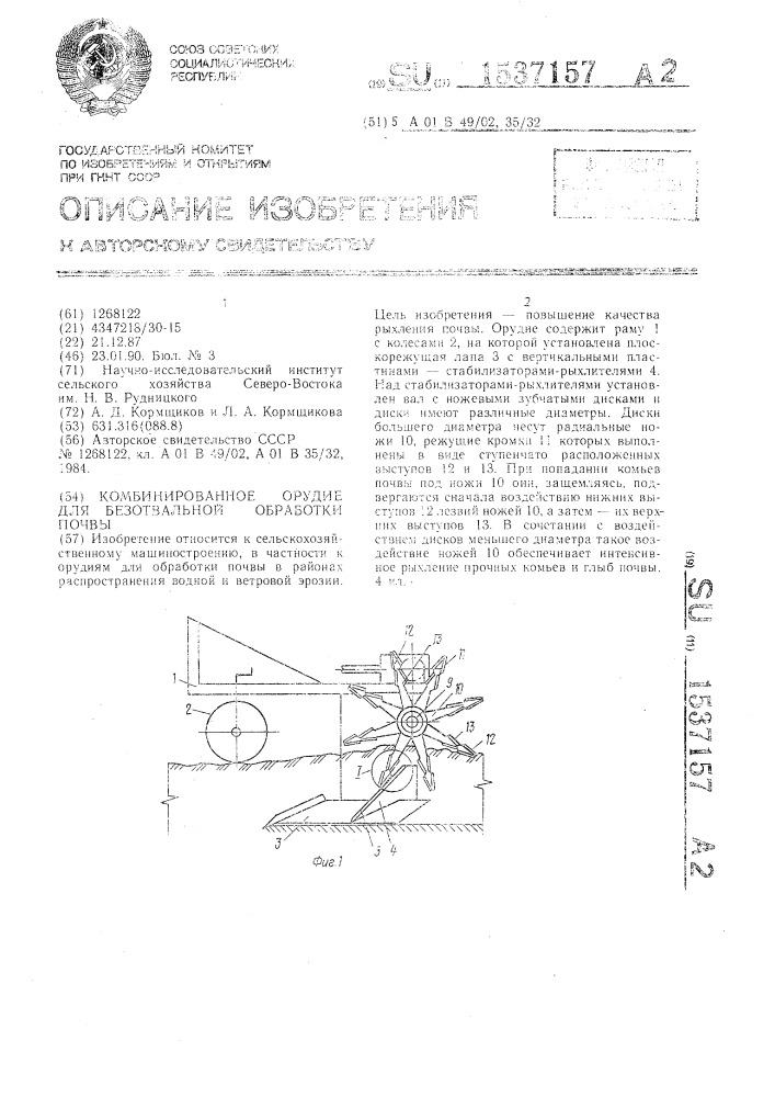 Комбинированное орудие для безотвальной обработки почвы (патент 1537157)