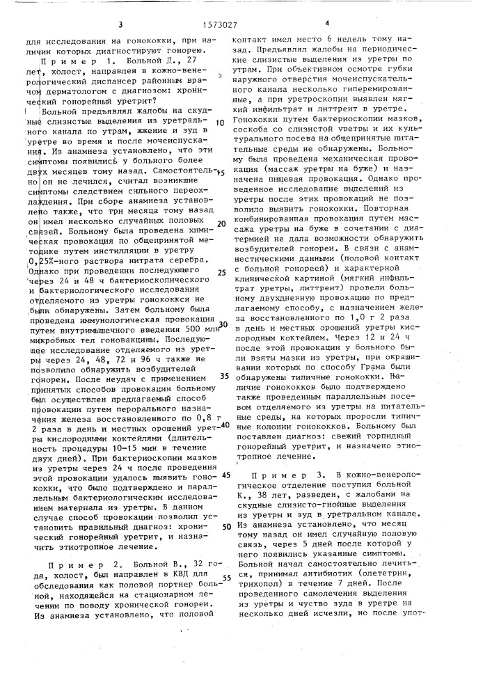 Способ диагностики гонореи (патент 1573027)