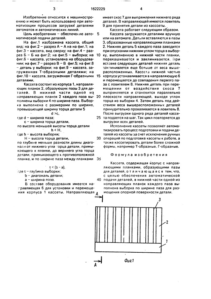 Кассета (патент 1622229)