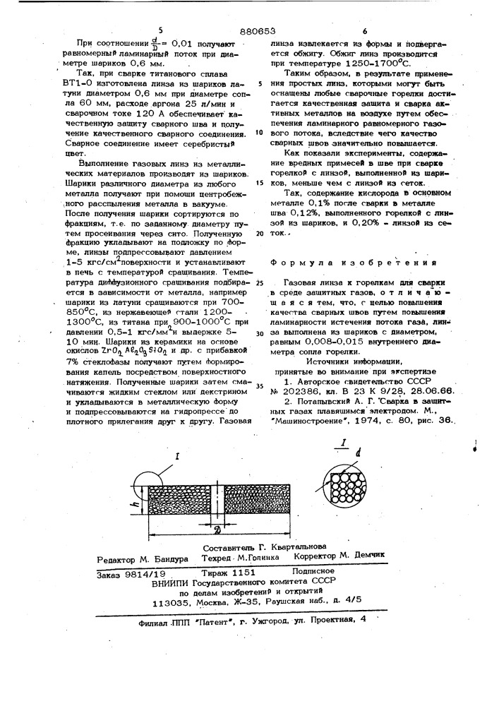 Газовая линза к горелкам для сварки в среде защитных газов (патент 880653)