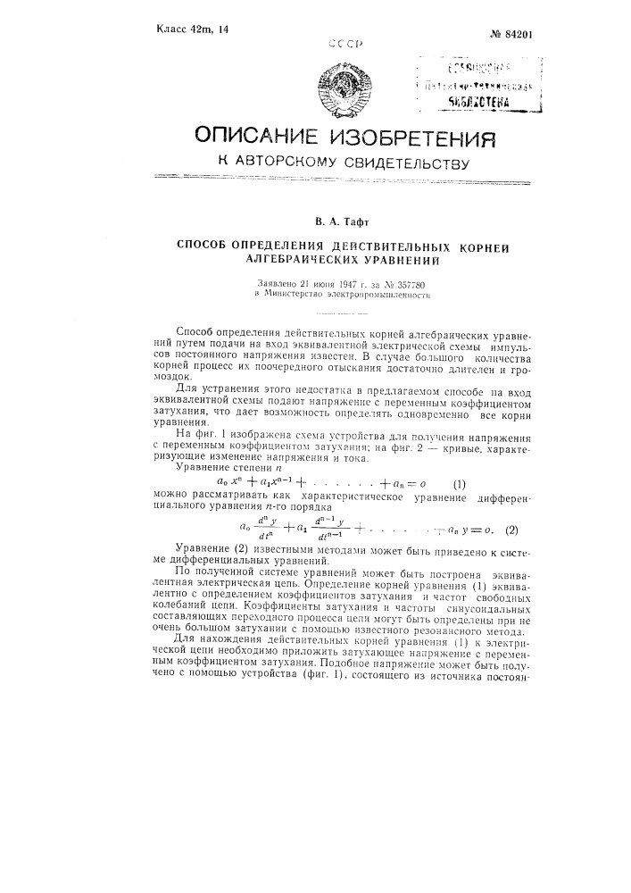 Способ определения действительных корней алгебраических уравнений (патент 84201)