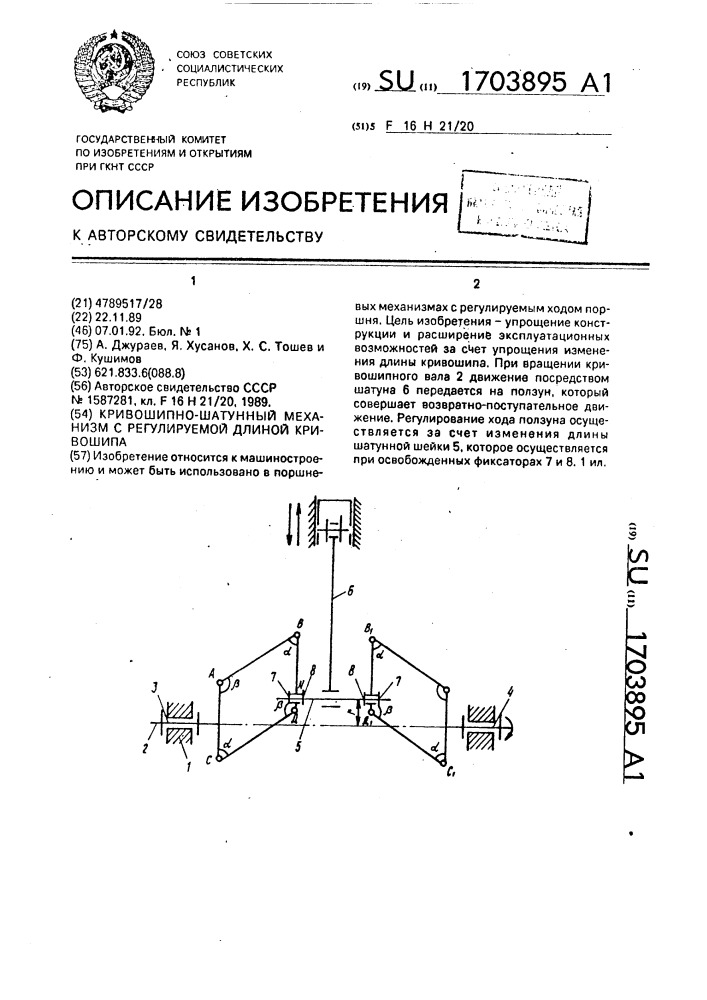 Кривошипно-шатунный механизм с регулируемой длиной кривошипа (патент 1703895)