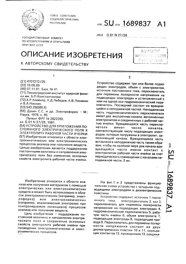 Устройство для приложения постоянного электрического поля к электролиту рабочей части ячейки (патент 1689837)