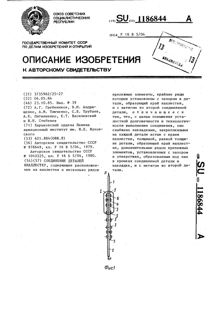 Соединение деталей внахлестку (патент 1186844)