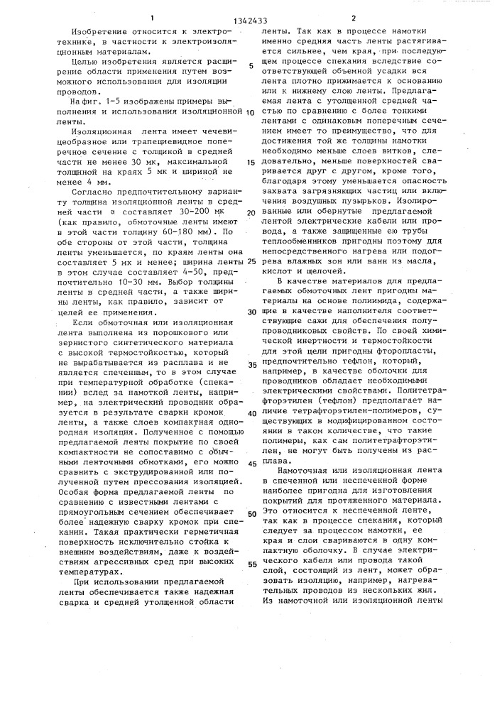 Изоляционная лента (патент 1342433)