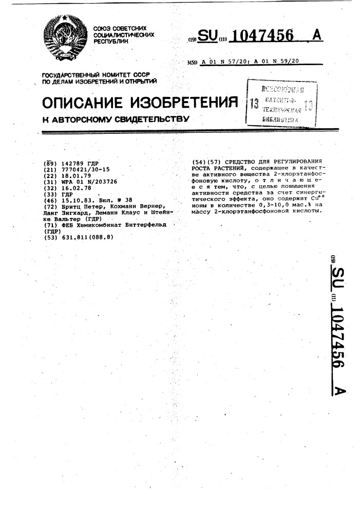 Средство для регулирования роста растений (патент 1047456)