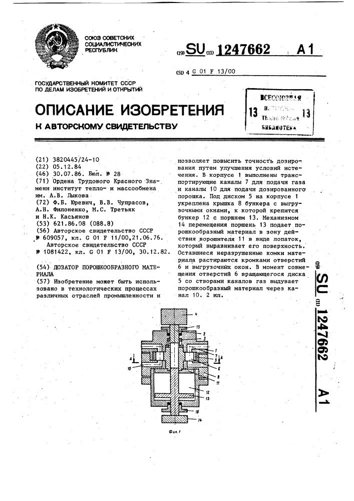 Дозатор порошкообразного материала (патент 1247662)