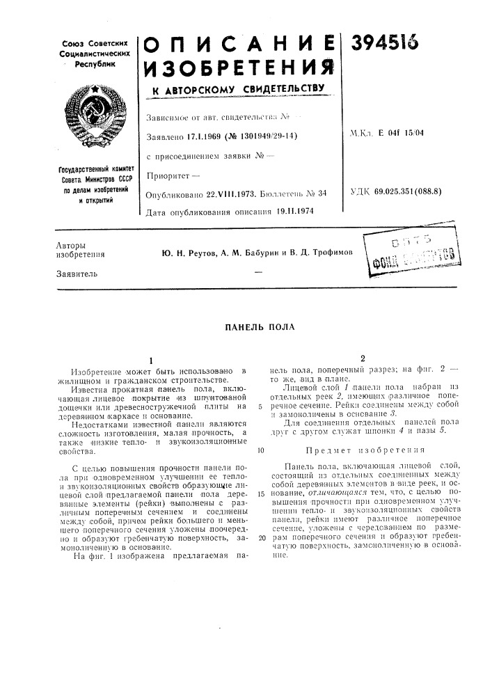 Панель пола (патент 394516)