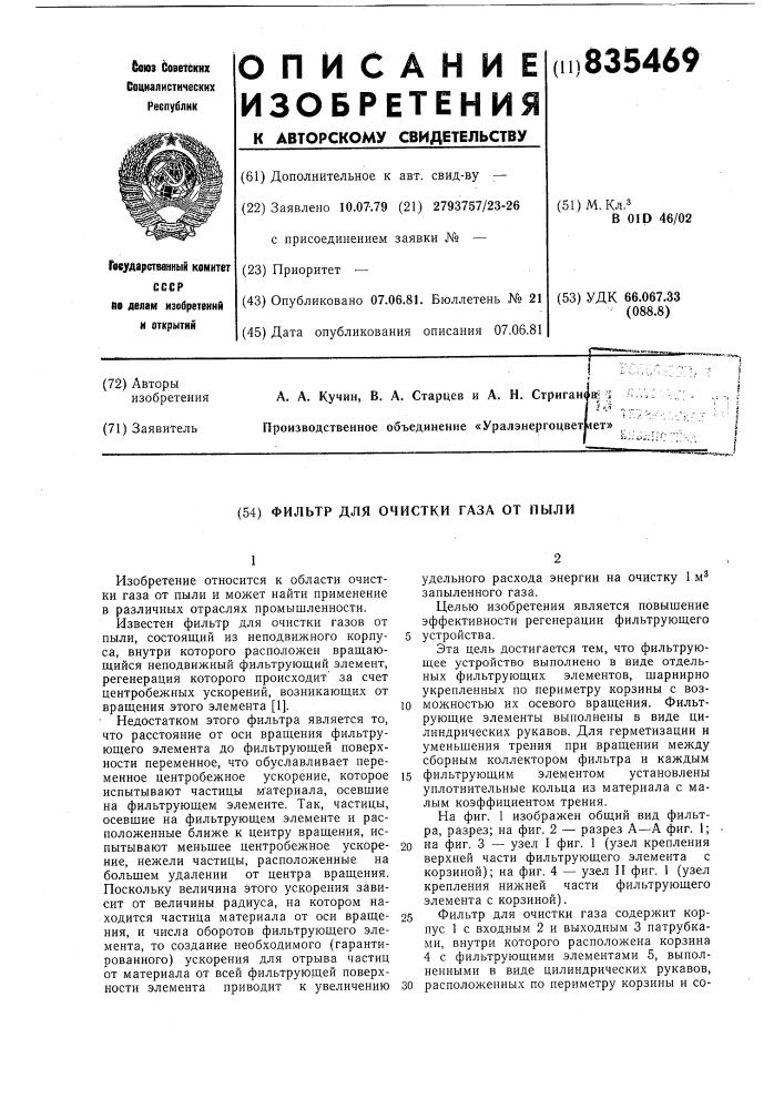 Фильтр для очистки газа от пыли (патент 835469)