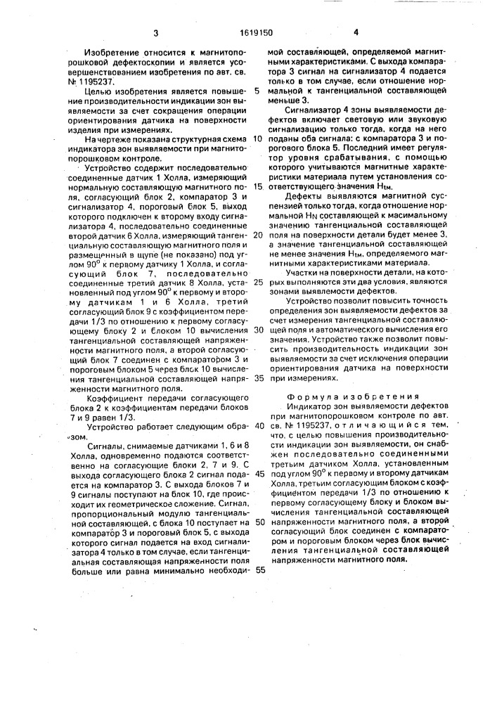 Индикатор зон выявляемости дефектов при магнитопорошковом контроле (патент 1619150)