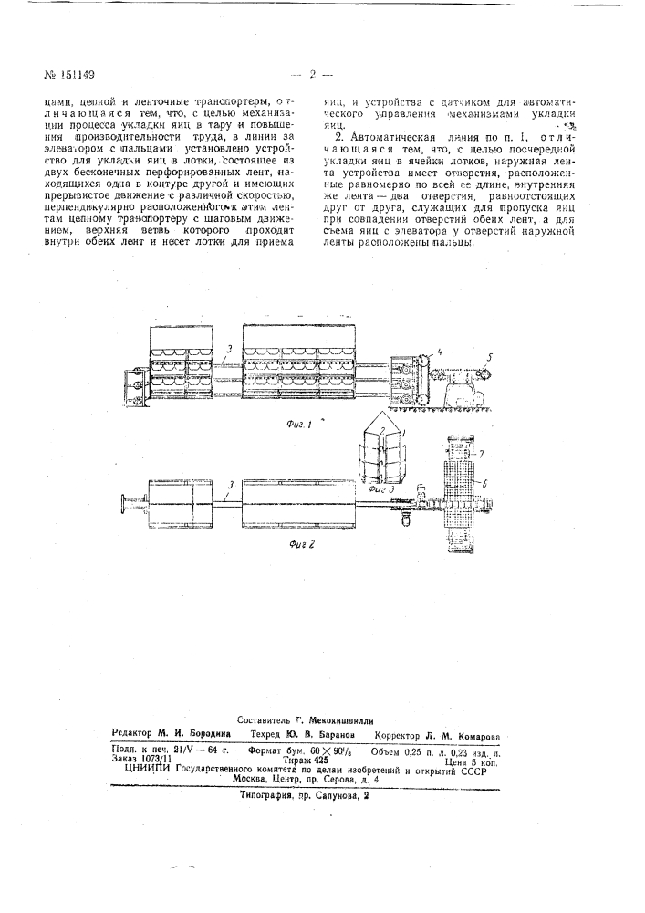 Автоматическая линия для сбора и укладки яиц (патент 151149)