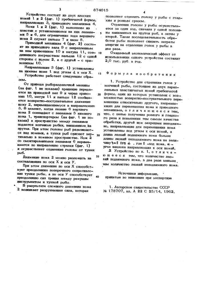 Устройство для отделения голов у копченой рыбы (патент 874015)