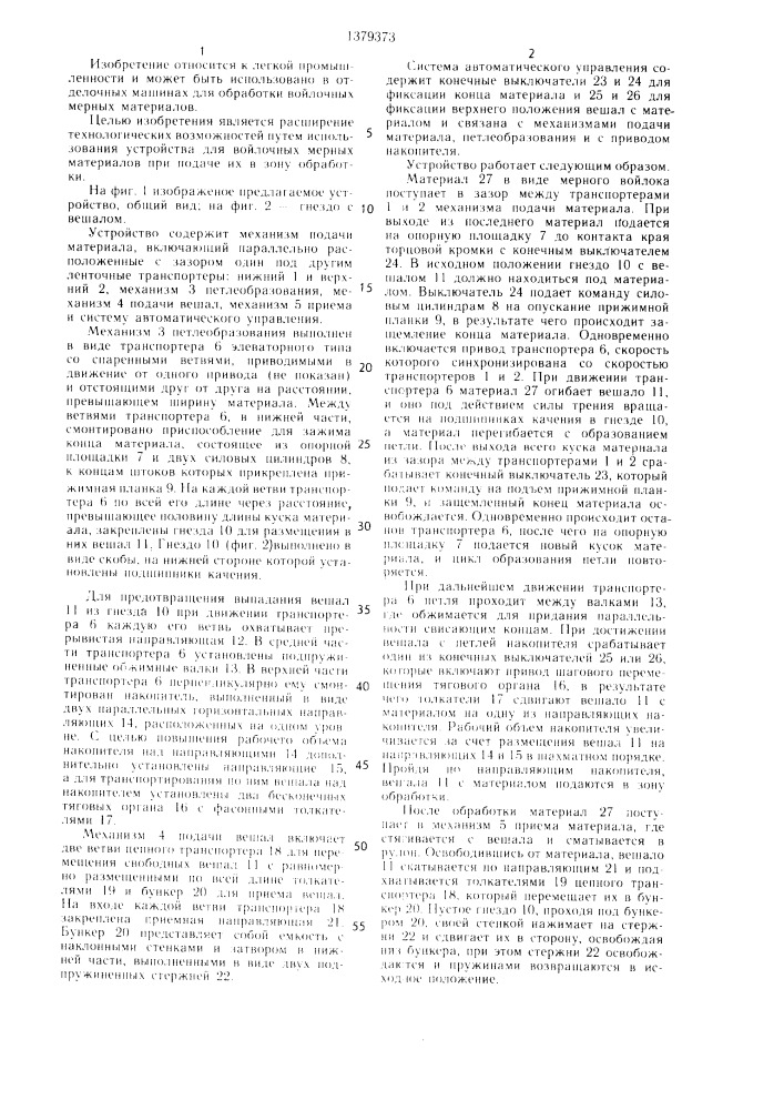 Устройство для подачи мерного материала в зону обработки (патент 1379373)