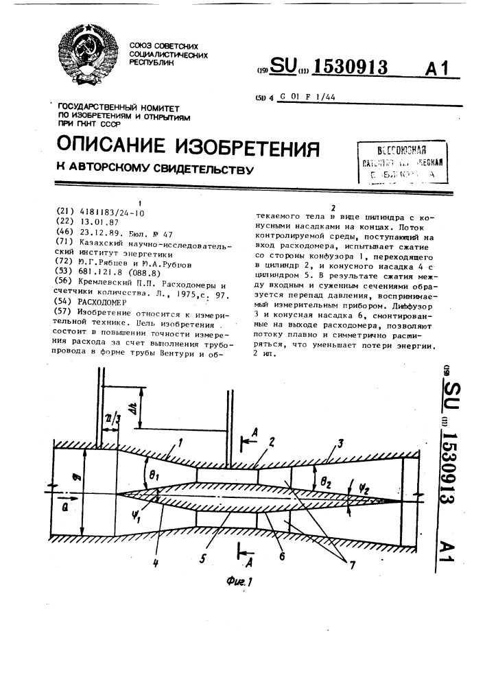 Расходомер (патент 1530913)