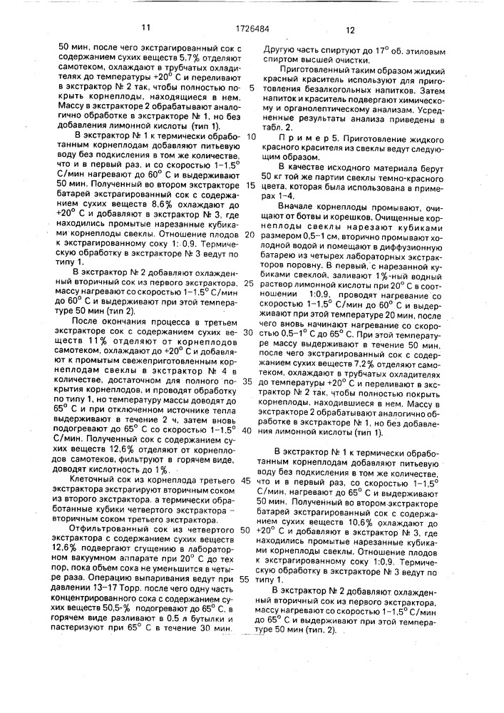 Способ получения красного пищевого красителя (патент 1726484)