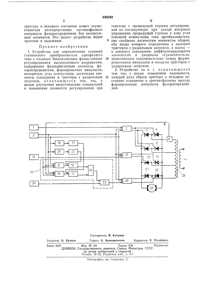 Устройство для переключения ступеней статического преобразователя (патент 440282)