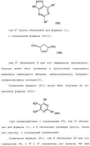 Соединения триазоло(4,5-d)пиримидина, фармацевтические композиции на их основе и способ лечения, способ их получения и промежуточные соединения (патент 2317990)