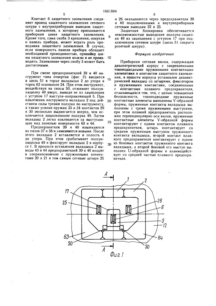Приборная сетевая вилка (патент 1661884)