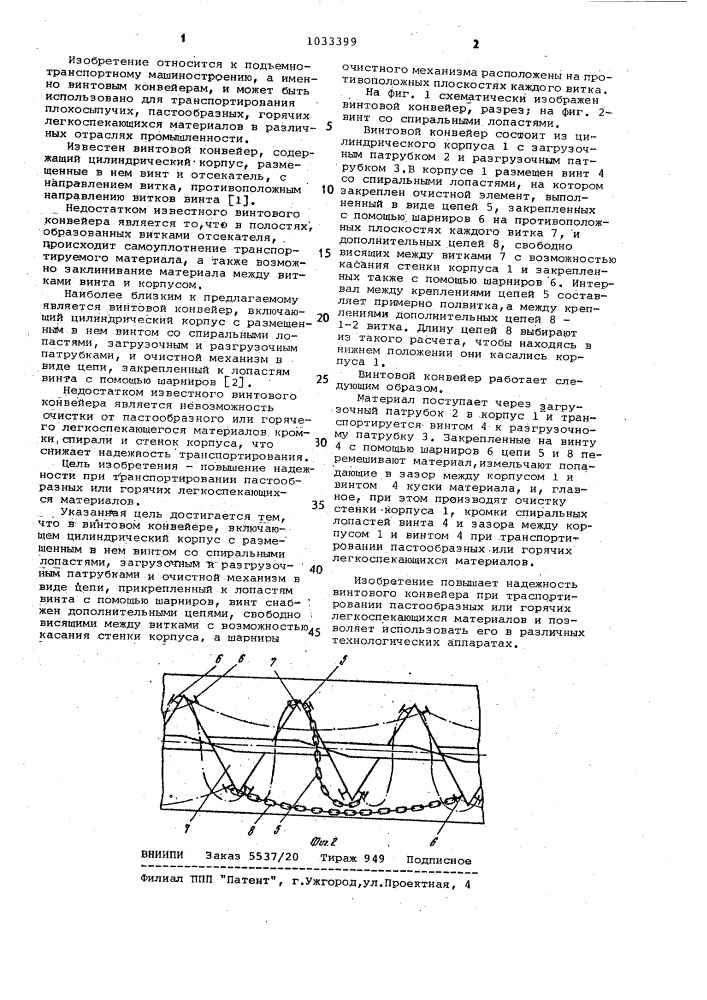 Винтовой конвейер (патент 1033399)