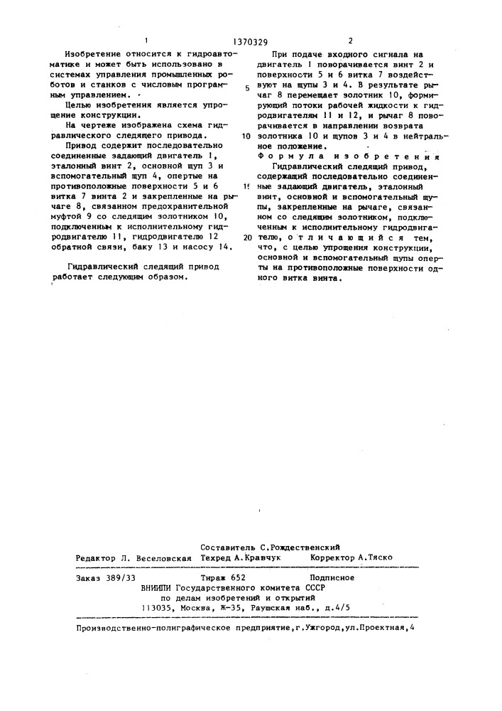 Гидравлический следящий привод (патент 1370329)