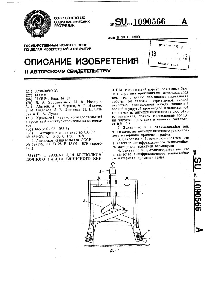 Захват для бесподкладочного пакета глиняного кирпича (патент 1090566)