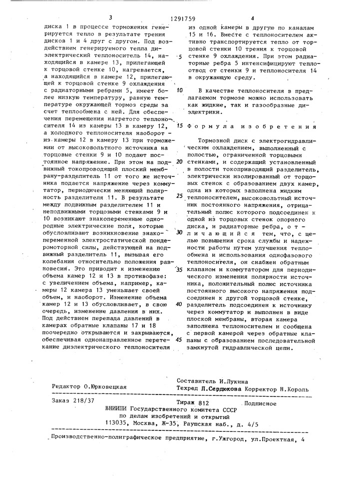 Тормозной диск с электрогидравлическим охлаждением (патент 1291759)