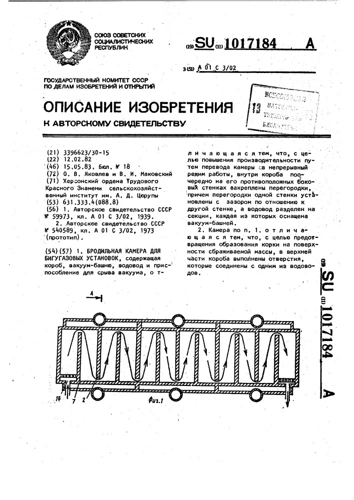 Бродильная камера для бигугазовых установок (патент 1017184)