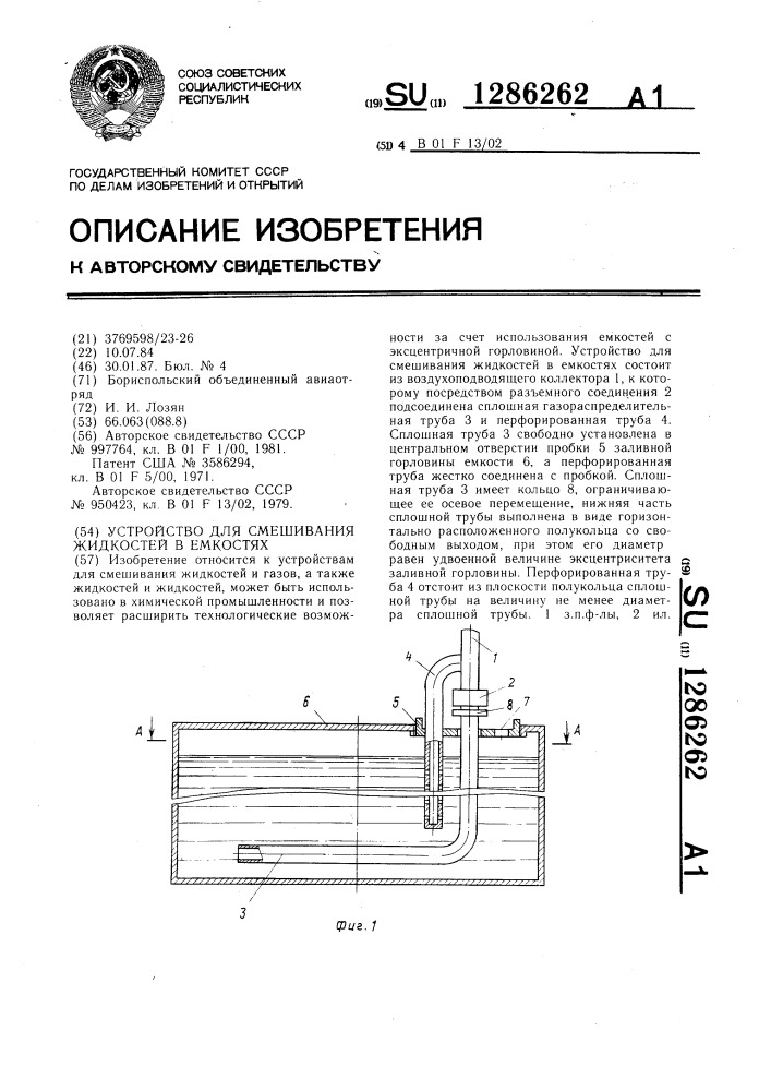 Устройство для смешивания жидкостей в емкостях (патент 1286262)