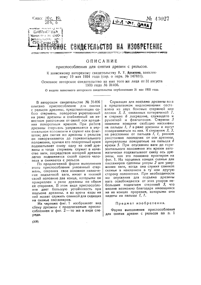 Приспособление для снятия дрезины с рельсов (патент 43027)
