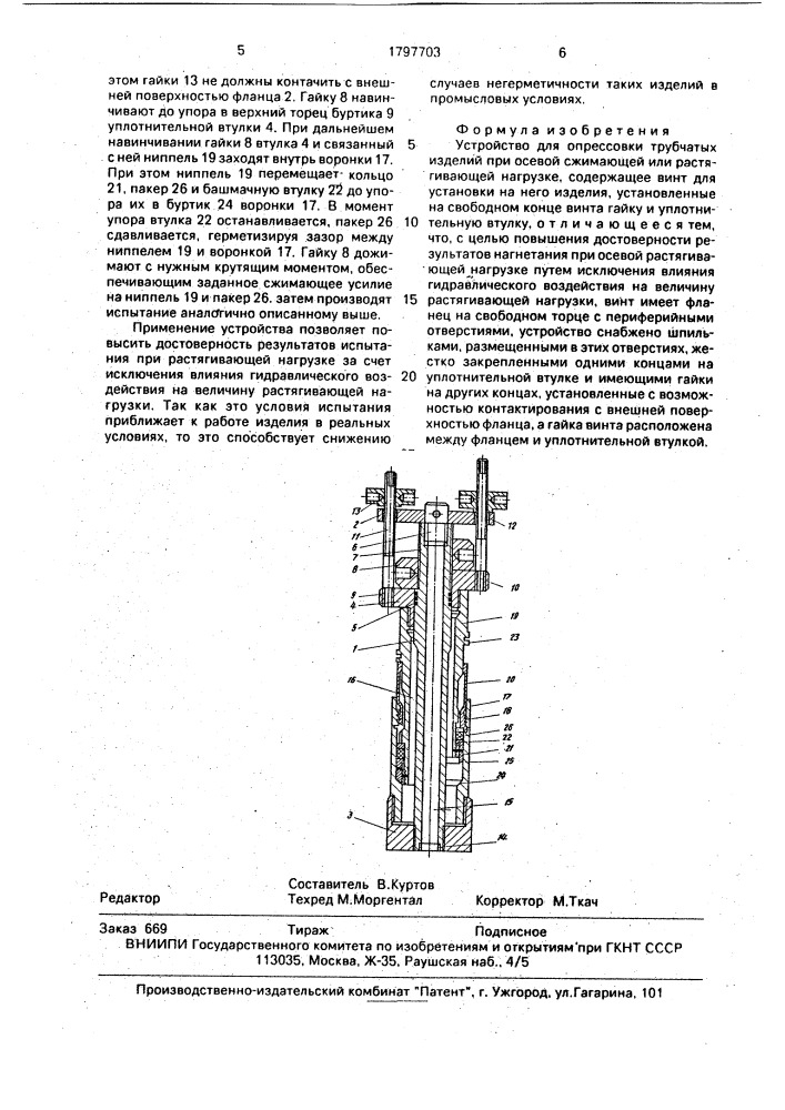 Устройство для опрессовки трубчатых изделий (патент 1797703)