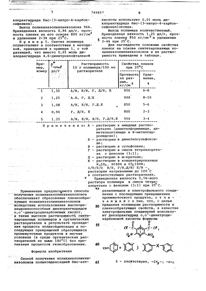 Способ получения полихиназолинхиназолонов (патент 749857)