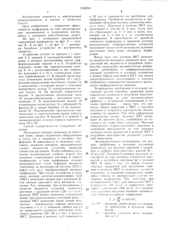 Способ перфорации скважины и скважинный перфоратор для его осуществления (патент 1352042)