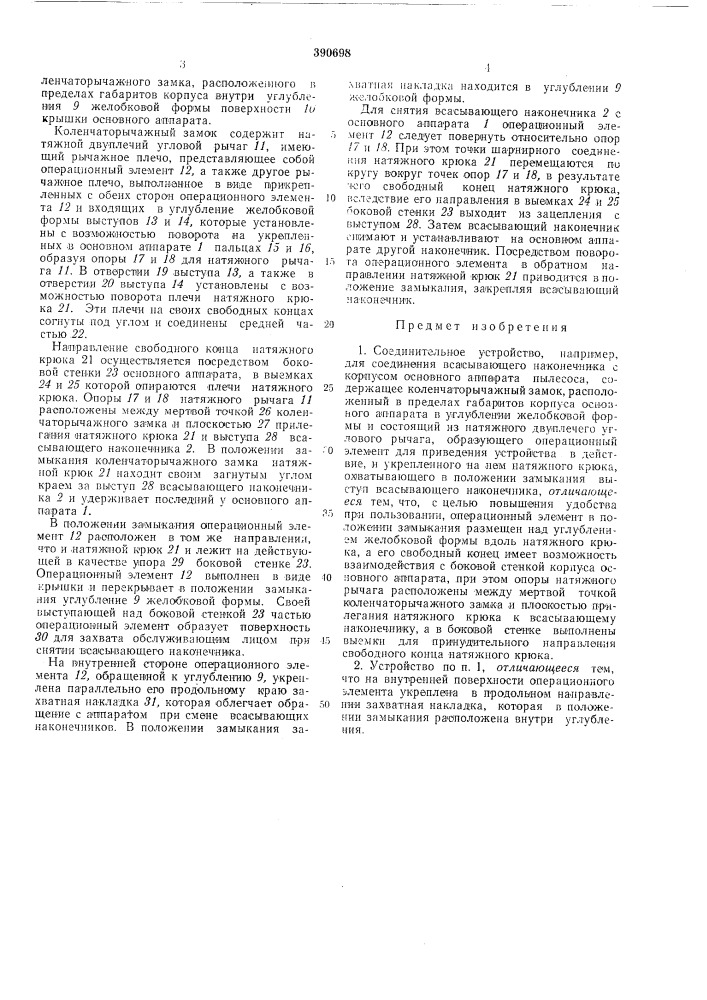 Соединительное устройство (патент 390698)