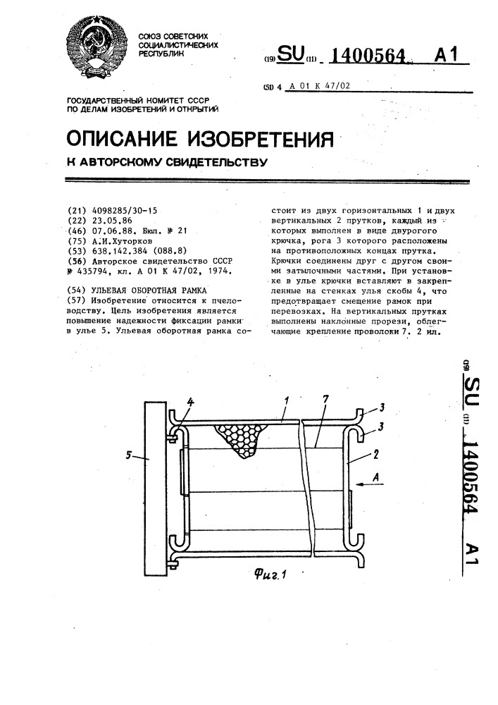 Ульевая оборотная рамка (патент 1400564)