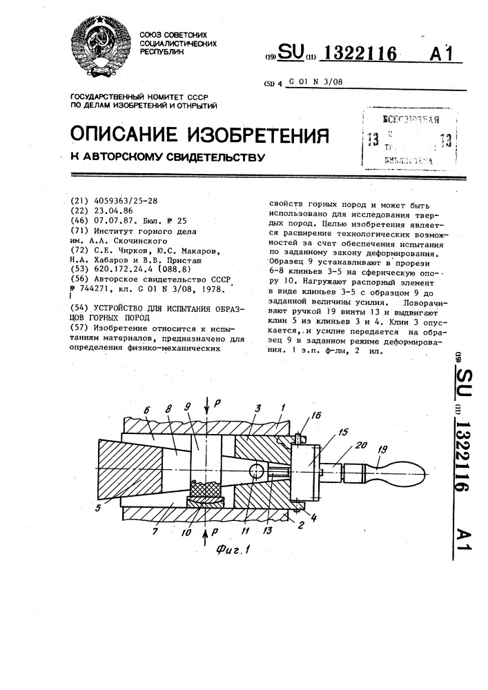 Устройство для испытания образцов горных пород (патент 1322116)