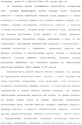 Способ для оптимизации работы поезда для поезда, включающего в себя множественные локомотивы с распределенной подачей мощности (патент 2482990)