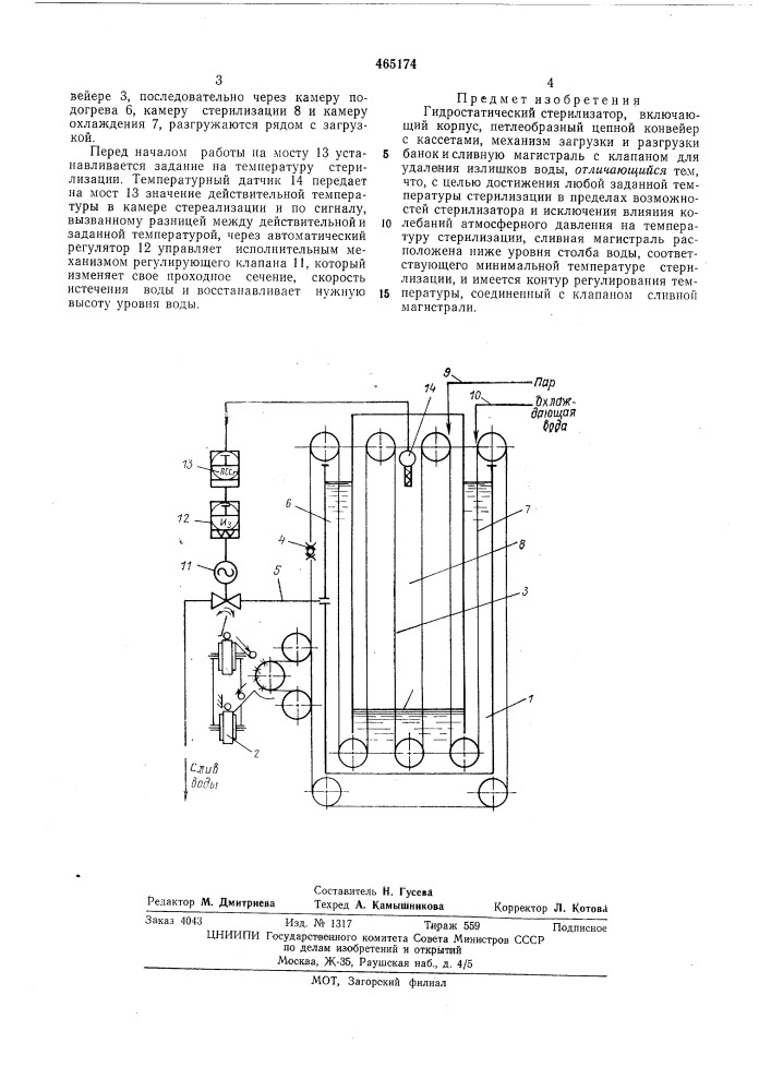 Гидростатический стерилизатор (патент 465174)