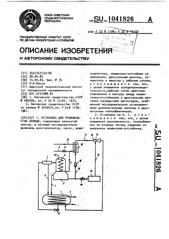 Установка для производства холода (патент 1041826)