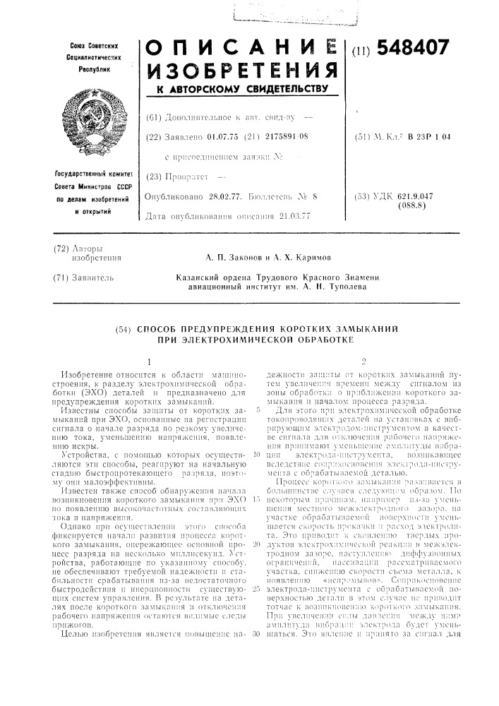 Способ предупреждения коротких замыканий при электрохимической обработке (патент 548407)