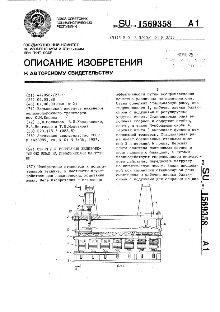 Стенд для испытания железобетонных шпал на динамические нагрузки (патент 1569358)